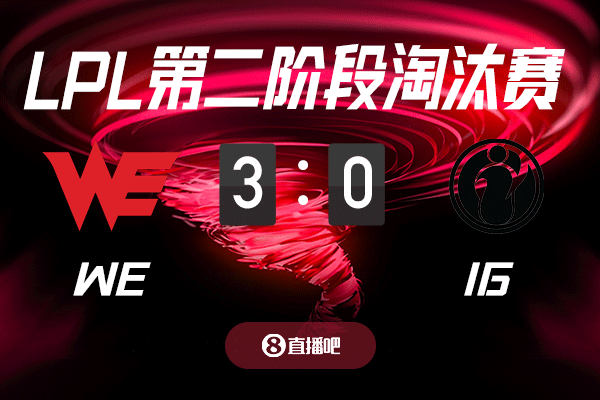 宿命对决，再决高下！截图预测iG vs WE 吧友们支持哪支队伍？
